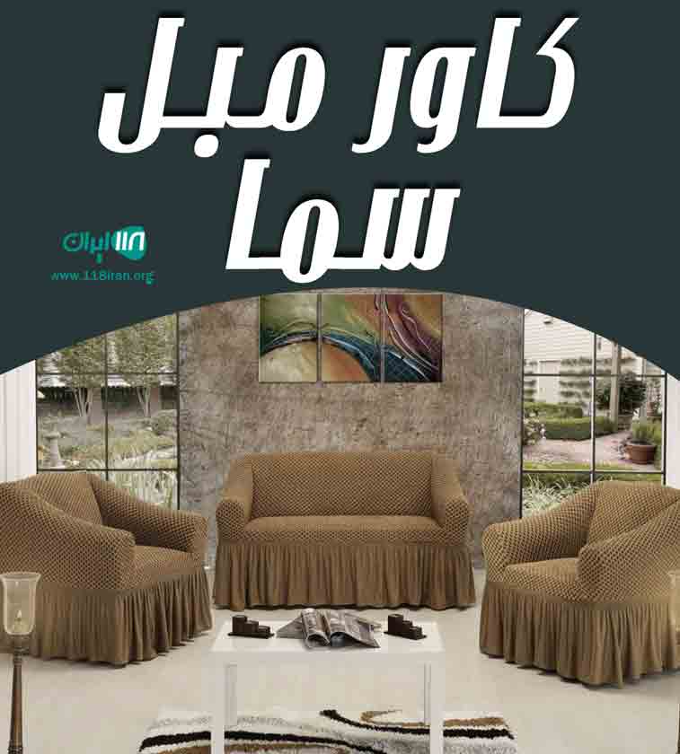 کاور مبل سما در شهرکرد