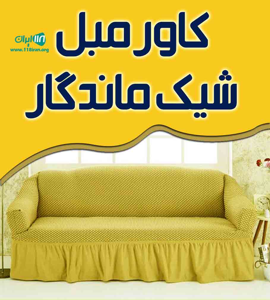 کاور مبل شیک ماندگار در تهران کاور مبل شیک ماندگار در تهران
