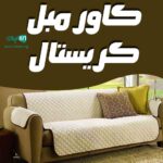 کاور مبل کریستال در زرند کرمان