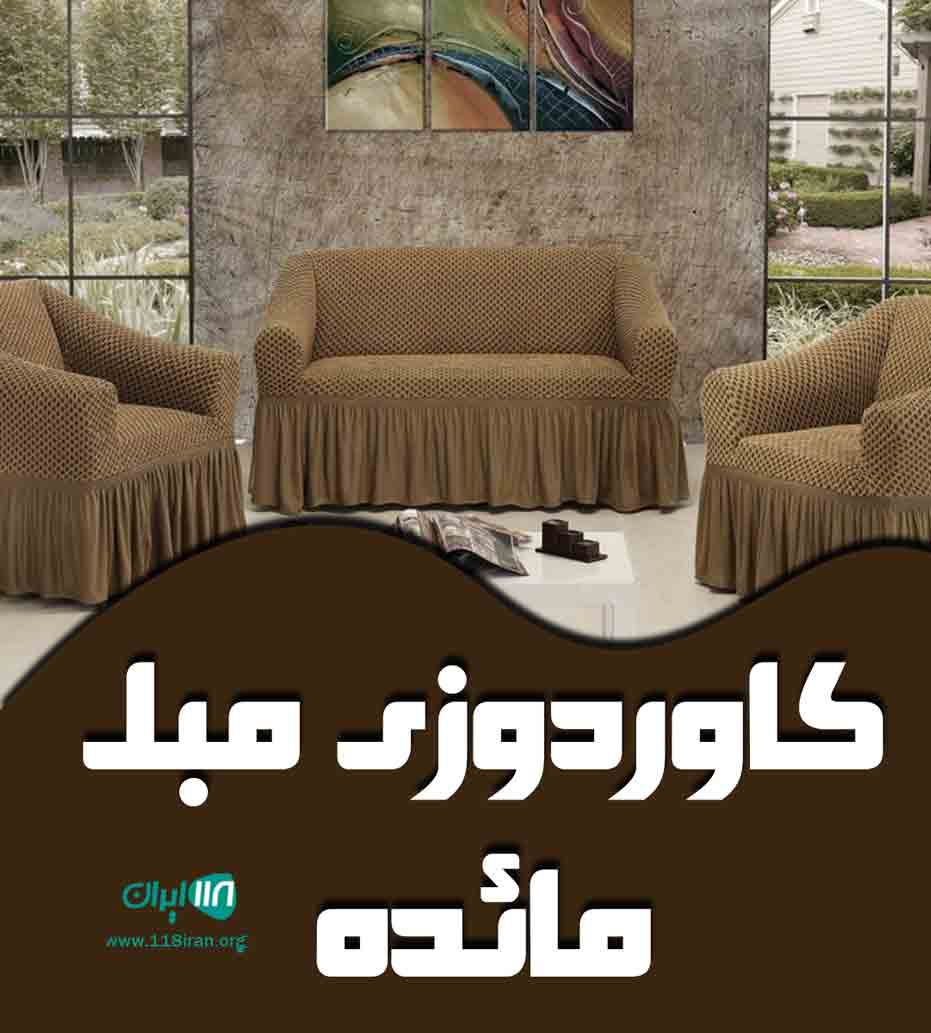 کاوردوزی مبل مائده در شیروان