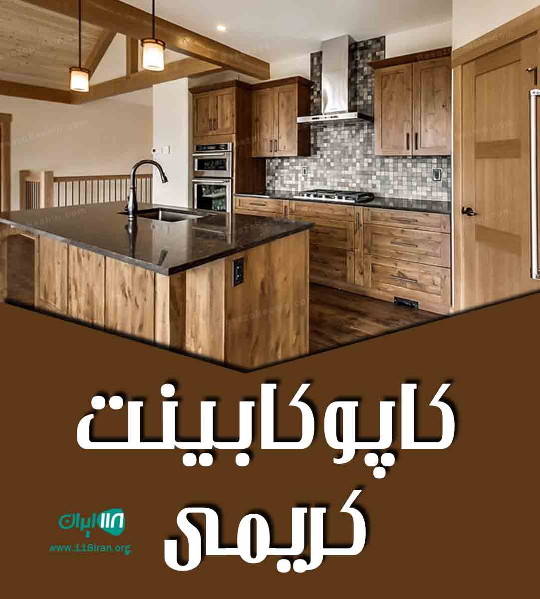 کاپو کابینت کریمی در تهران کاپو کابینت کریمی در تهران