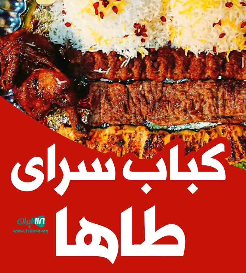 کباب سرای طاها در مشهد
