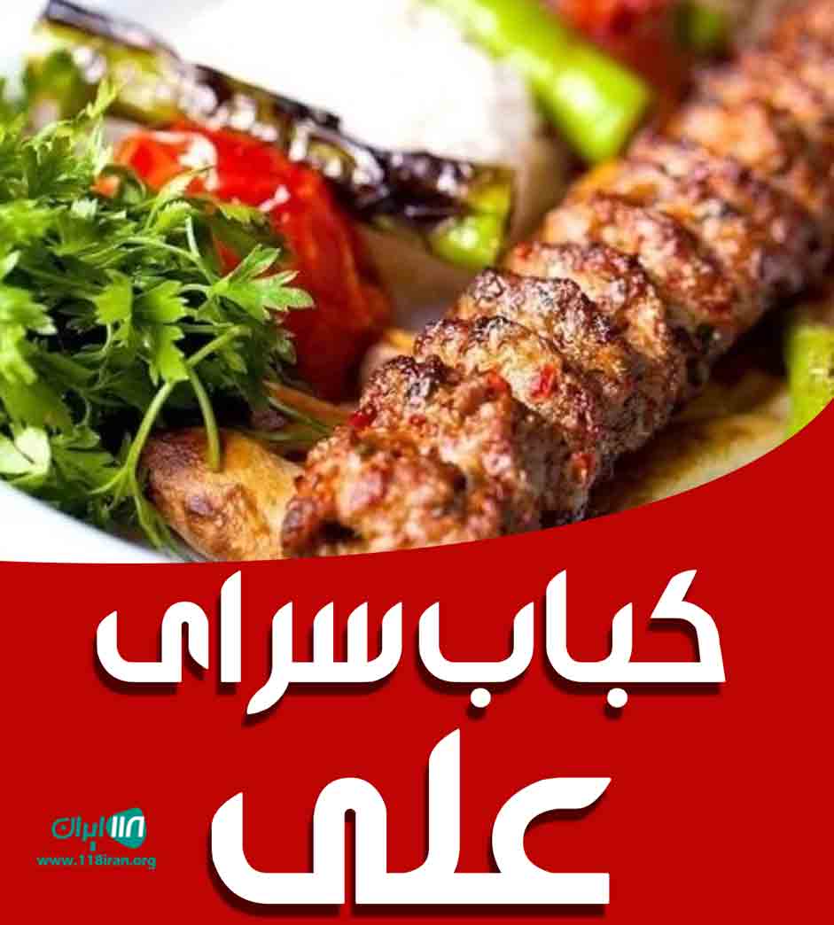 کباب سرای علی در کردکوی