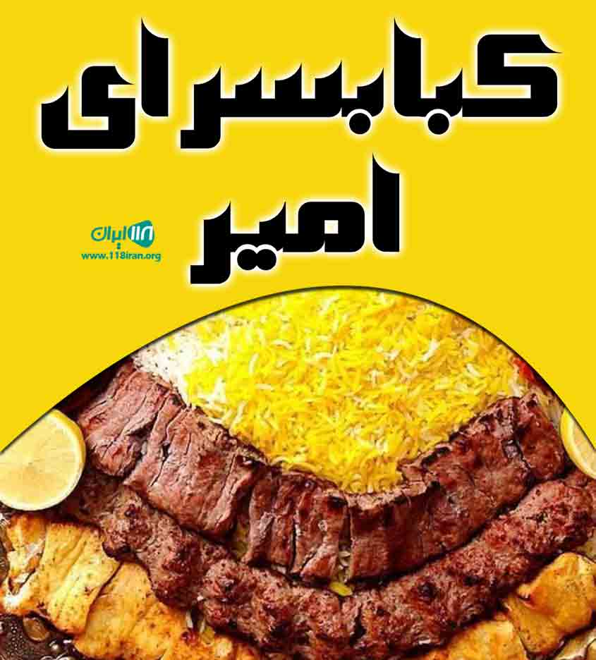 کبابسرای امیر در مشهد