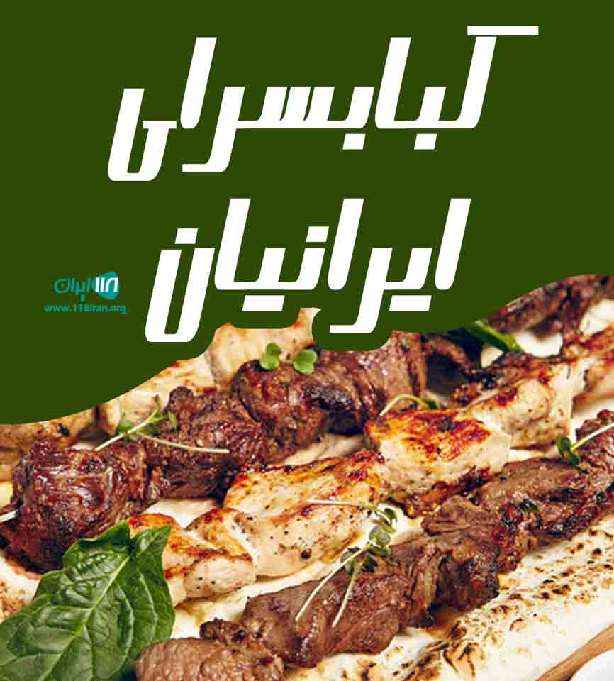 کبابسرای ایرانیان در کردکوی کبابسرای ایرانیان در کردکوی