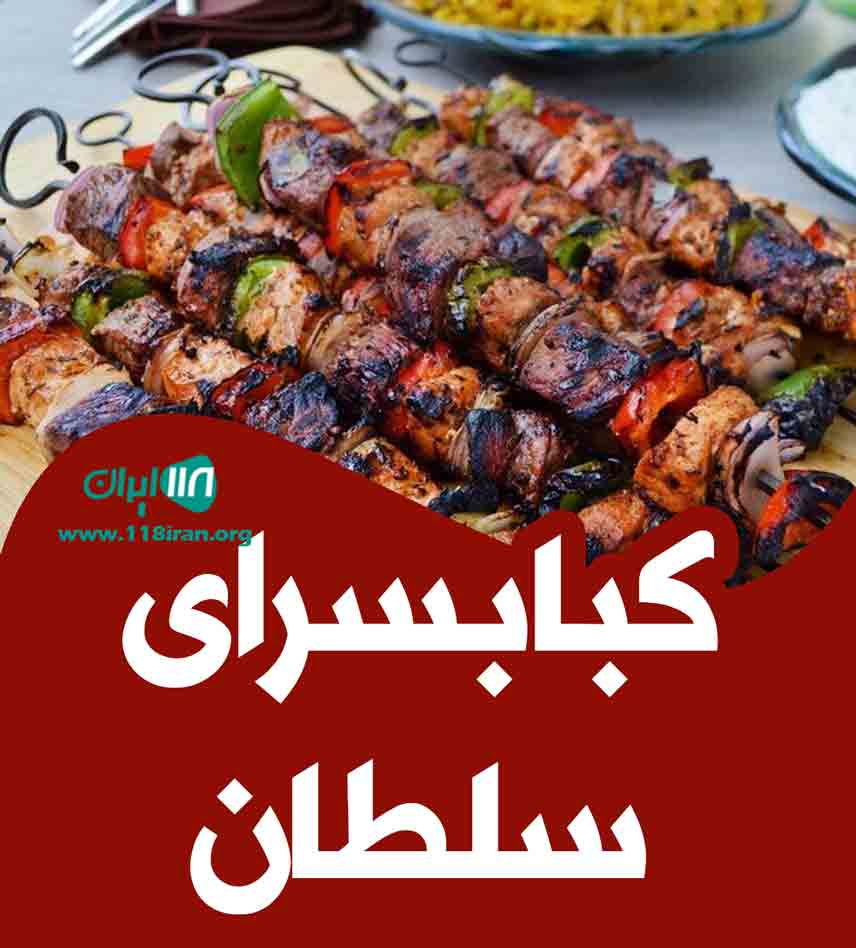 کبابسرای سلطان در قم کبابسرای سلطان در قم