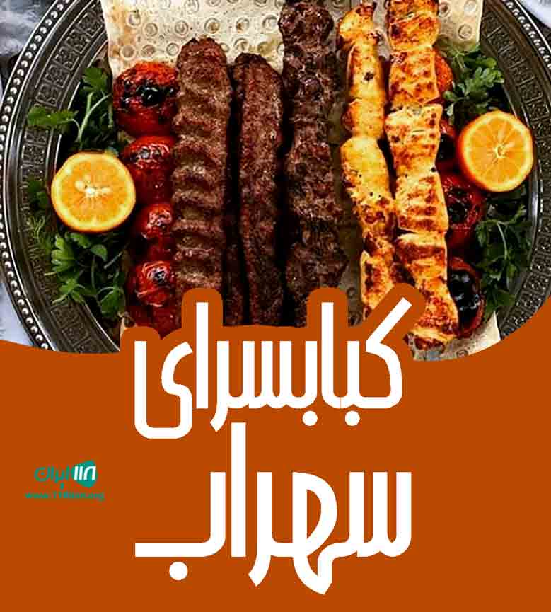 کبابسرای سهراب در آستانه اشرفیه کبابسرای سهراب در آستانه اشرفیه