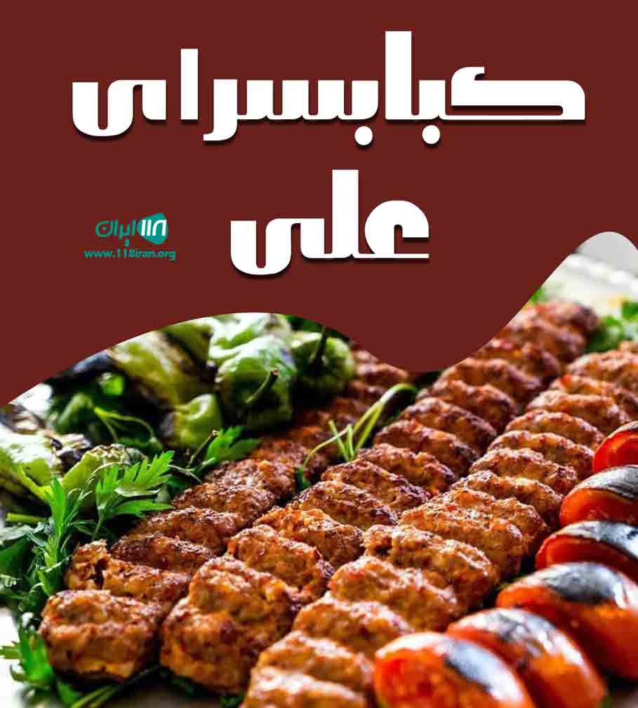 کبابسرای علی در کاشان کبابسرای علی در کاشان