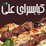 کبابسرای علی در گرگان