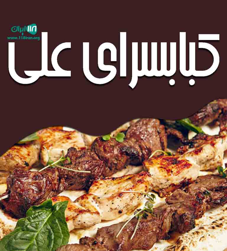 کبابسرای علی در گرگان