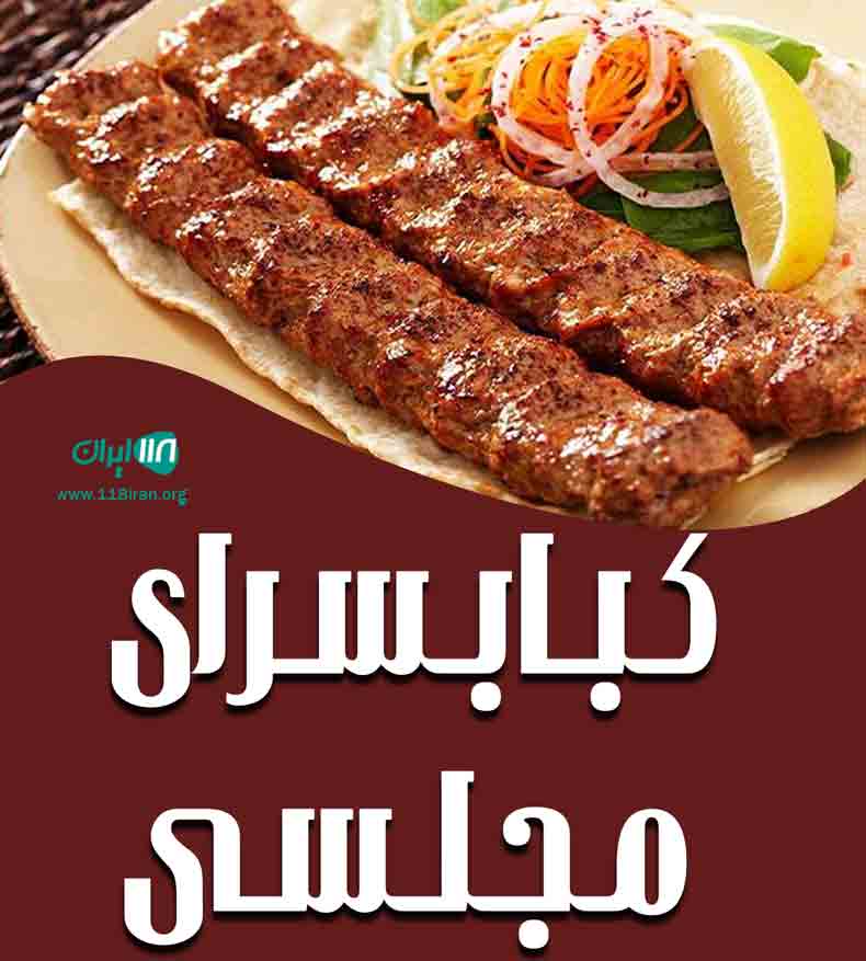 کبابسرای مجلسی در شوشتر