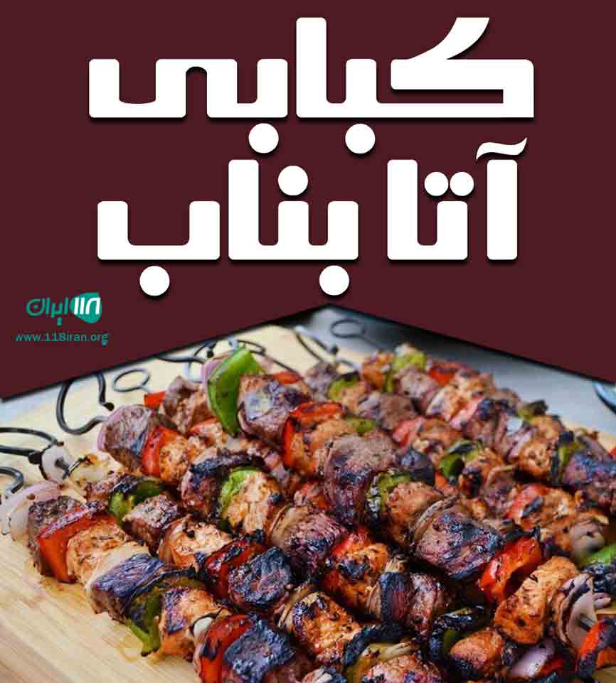 کبابی آتا بناب در گناوه کبابی آتا بناب در گناوه