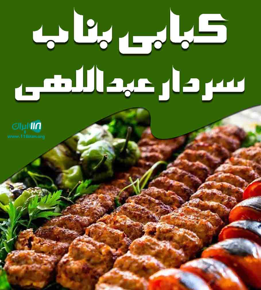 کبابی بناب سردار عبداللهی در قائم شهر کبابی بناب سردار عبداللهی در قائم شهر