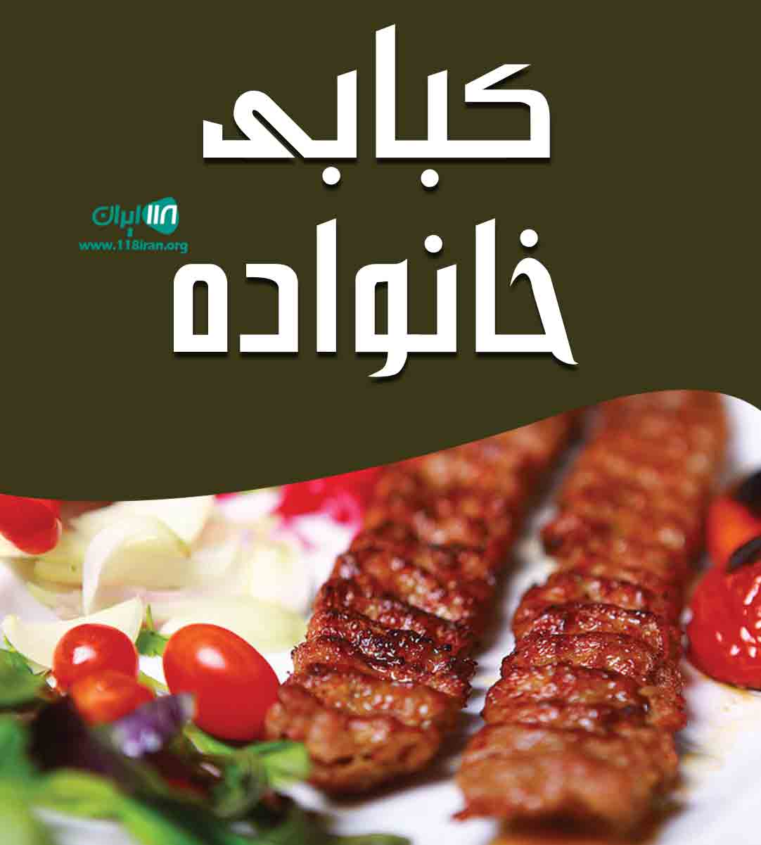 کبابی خانواده در رشت