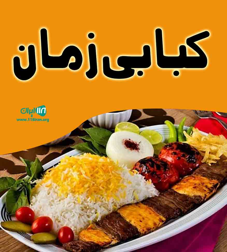 کبابی زمان در سمنان