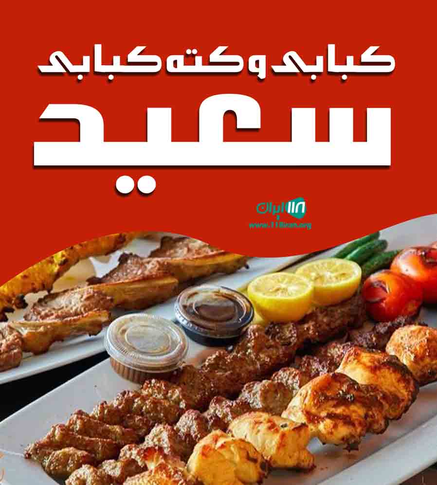 کبابی و کته کبابی سعید در اردبیل