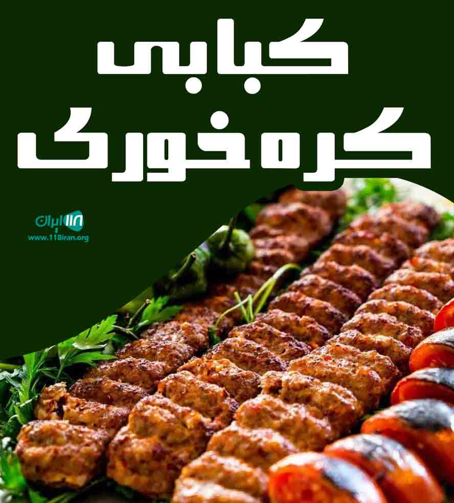 کبابی کره خوری در مشهد