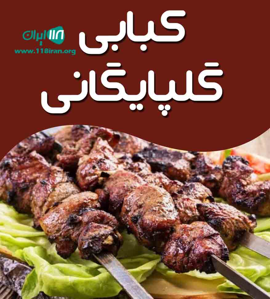 کبابی گلپایگانی در اهواز