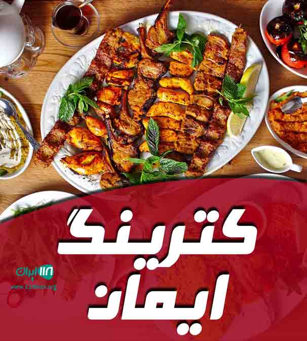 کترینگ ایمان در اهواز کترینگ ایمان در اهواز