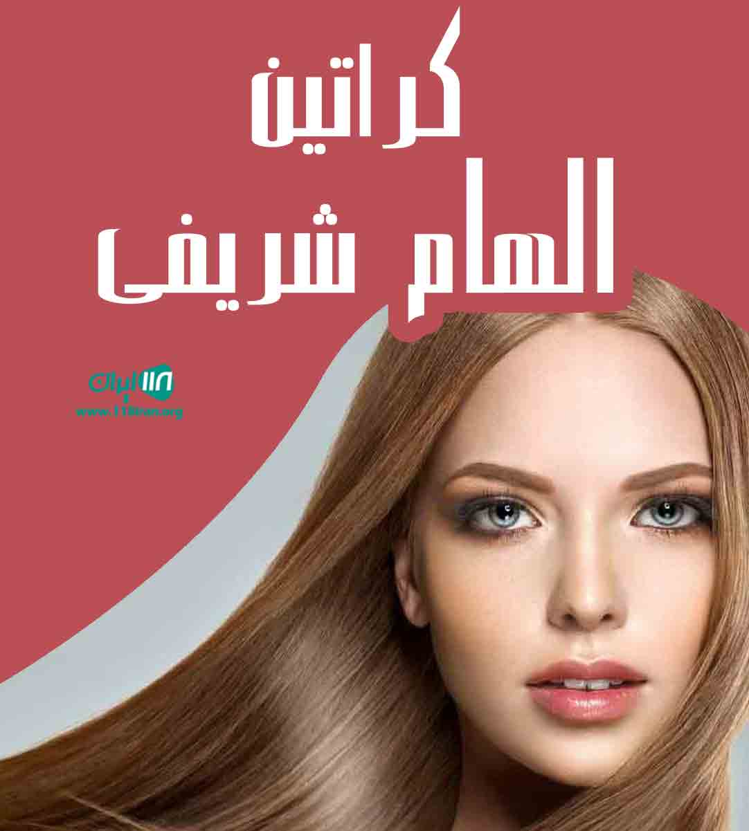 کراتین الهام شریفی در اصفهان کراتین الهام شریفی در اصفهان