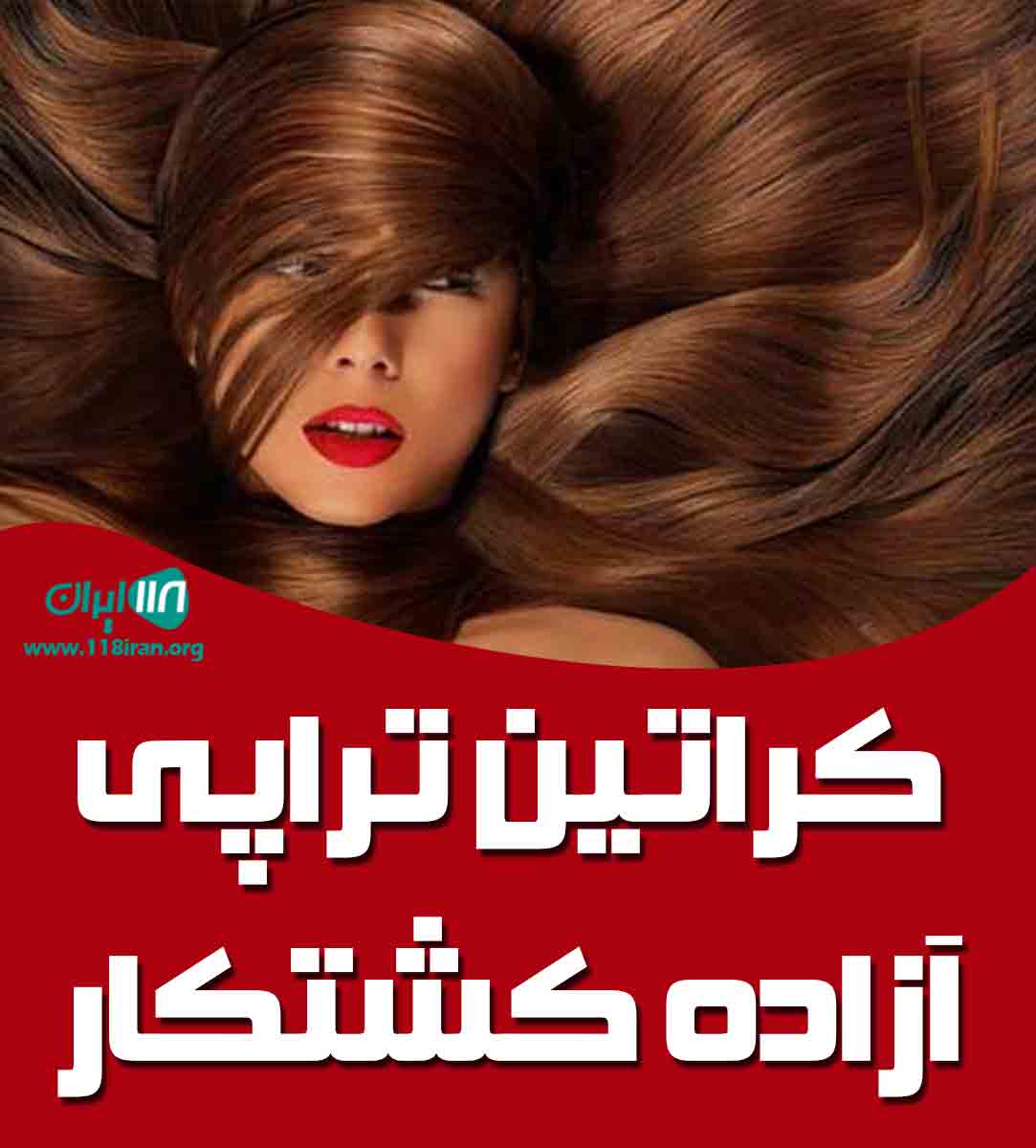 کراتین تراپی آزاده کشتکار در بوشهر کراتین تراپی آزاده کشتکار در بوشهر