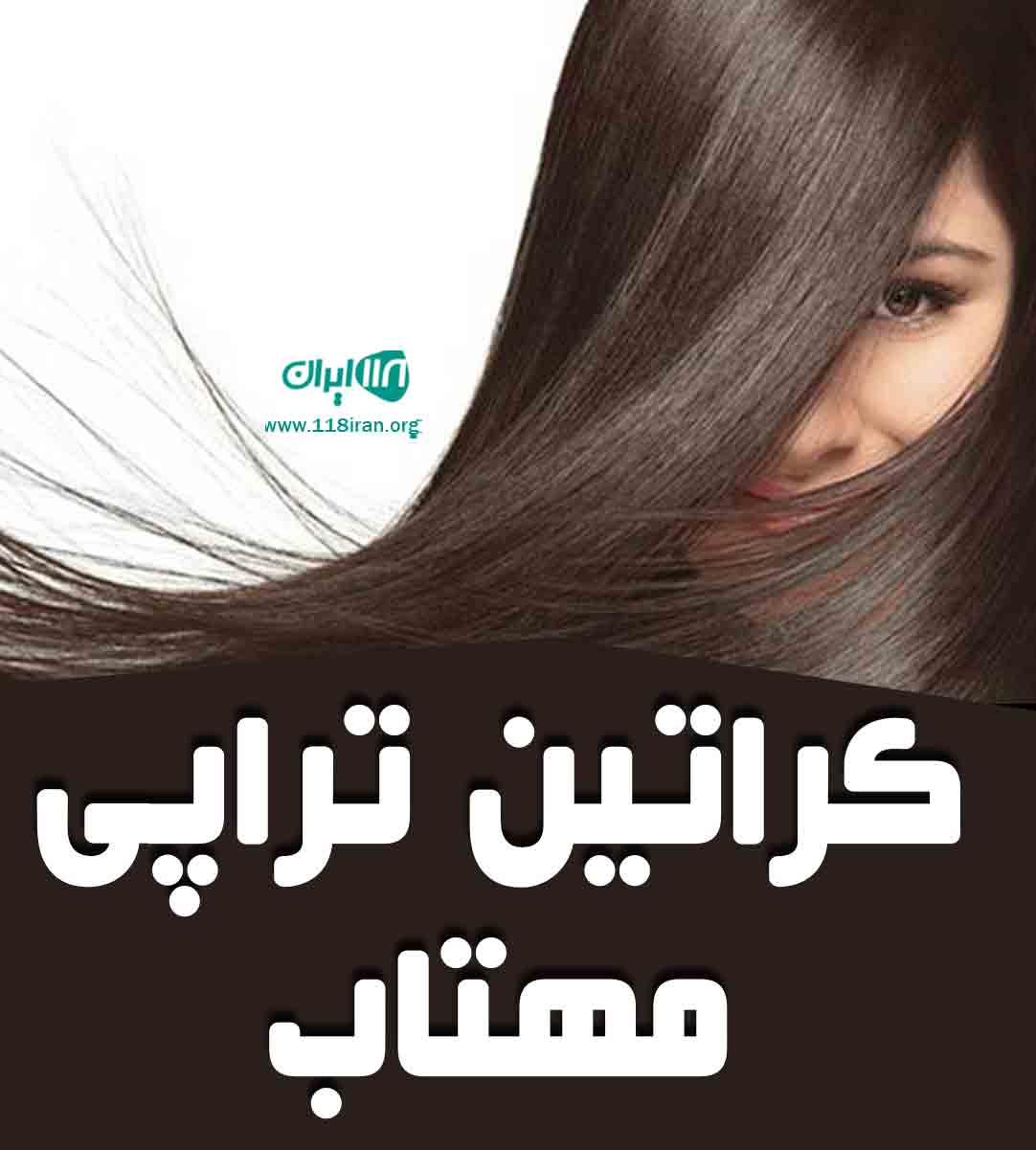 کراتین تراپی مهتاب در قزوین