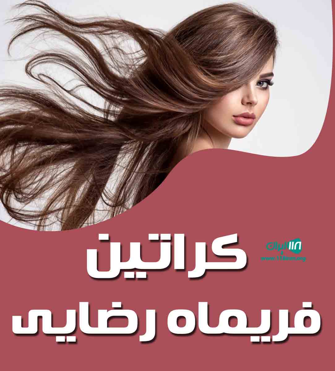 کراتین فریماه رضایی در اصفهان کراتین فریماه رضایی در اصفهان