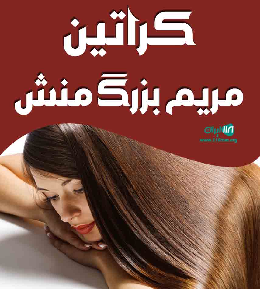 کراتین مریم بزرگ منش در بندرعباس کراتین مریم بزرگ منش در بندرعباس
