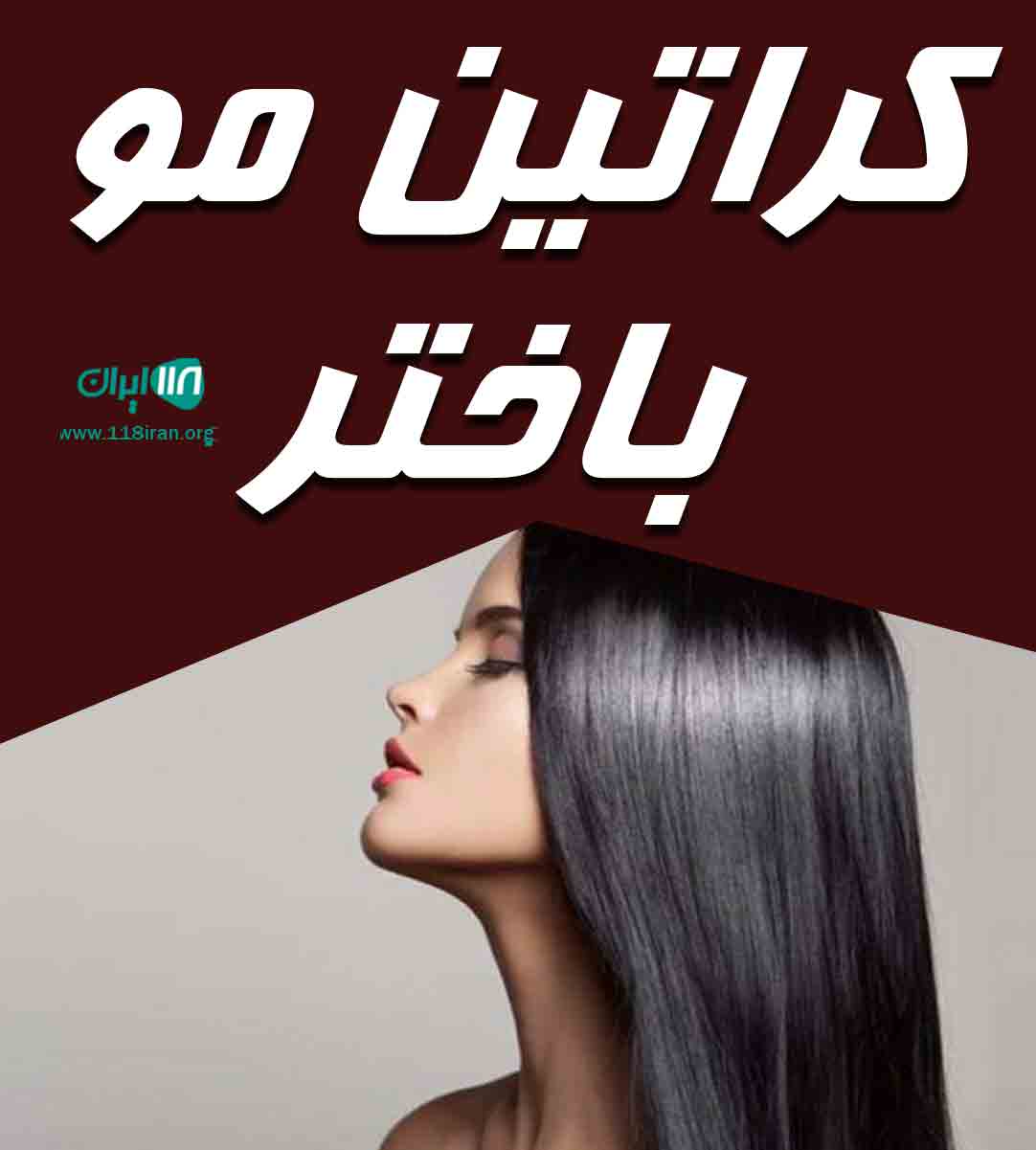 کراتین مو باختر در قشم