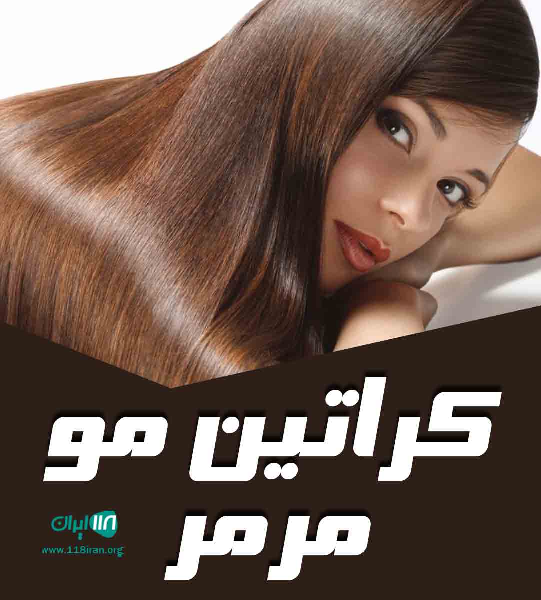 کراتین مو مرمر در گیلان کراتین مو مرمر در گیلان