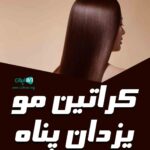 کراتین مو یزدان پناه در قشم