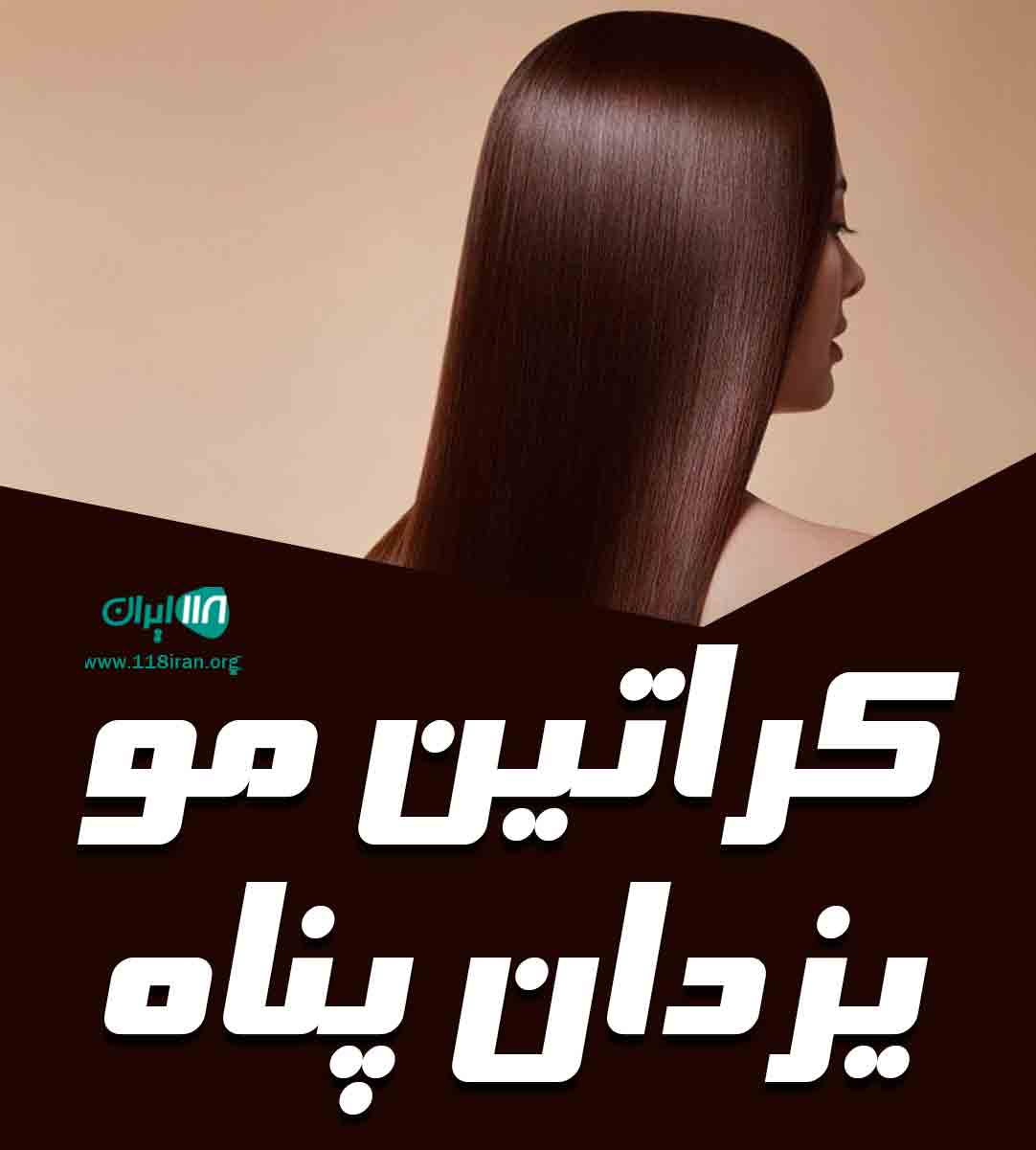 کراتین مو یزدان پناه در قشم