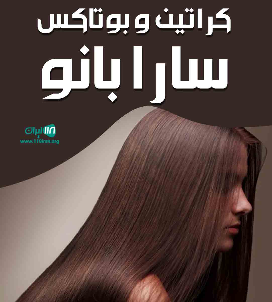 کراتین و بوتاکس سارابانو در اهواز کراتین و بوتاکس سارابانو در اهواز