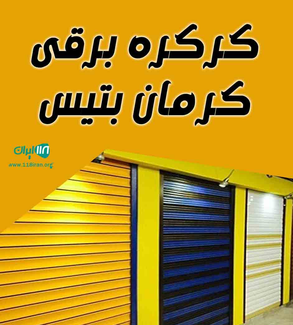 کرکره برقی کرمان بتیس درکرمان
