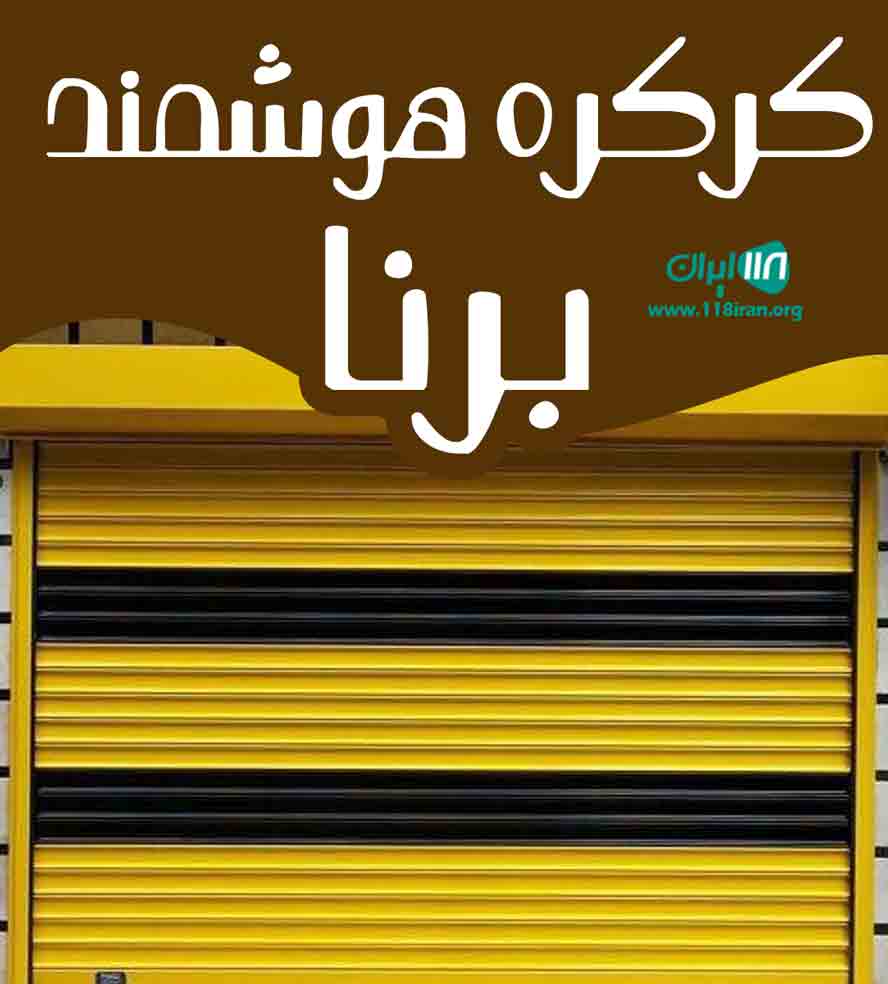 کرکره هوشمند برنا در رشت