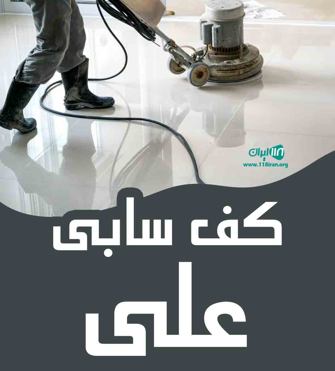 کف سابی علی در تهران