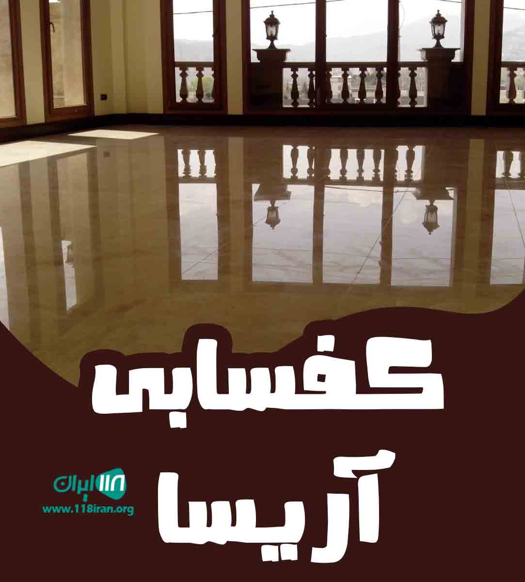 کفسابی آریسا در خوزستان کفسابی آریسا در خوزستان