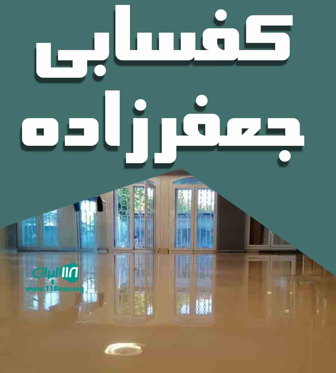 کفسابی جعفرزاده در تهران