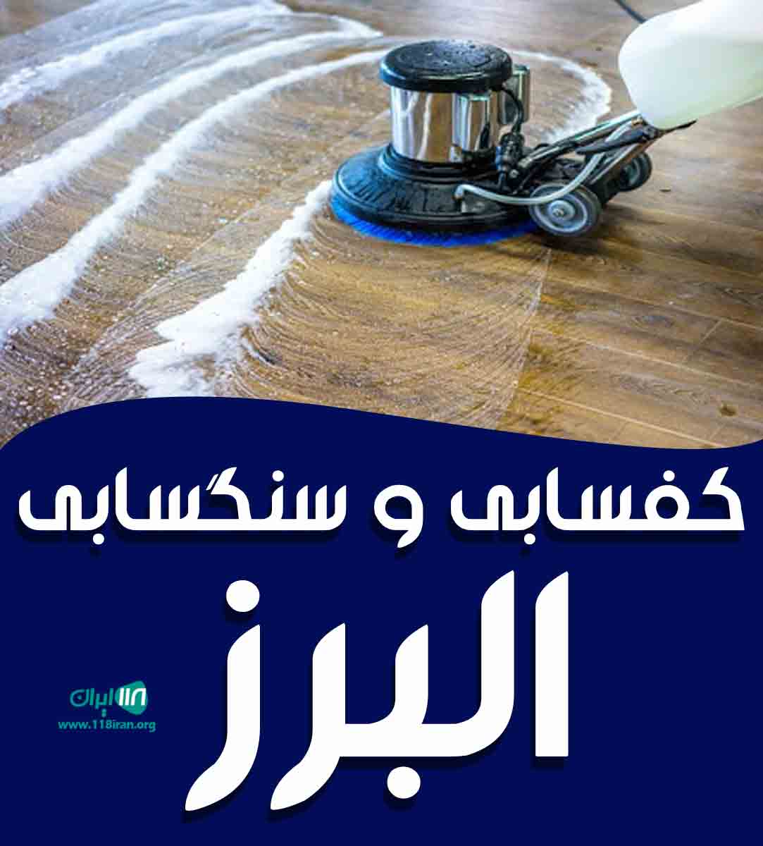 کفسابی و سنگسابی البرز در مشهد کفسابی و سنگسابی البرز در مشهد