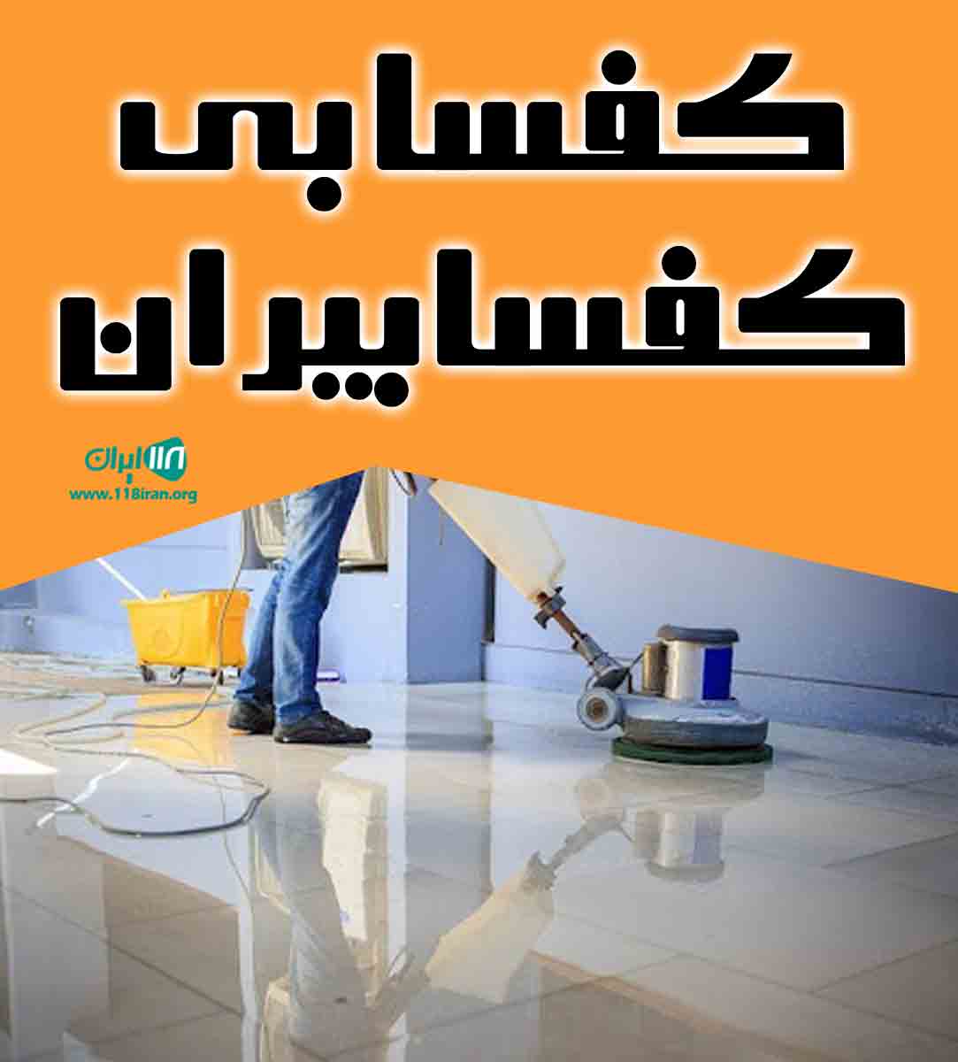 کفسابی کفسابیران در تهران