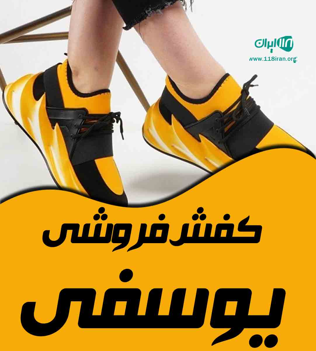 کفش فروشی یوسفی در ملکان