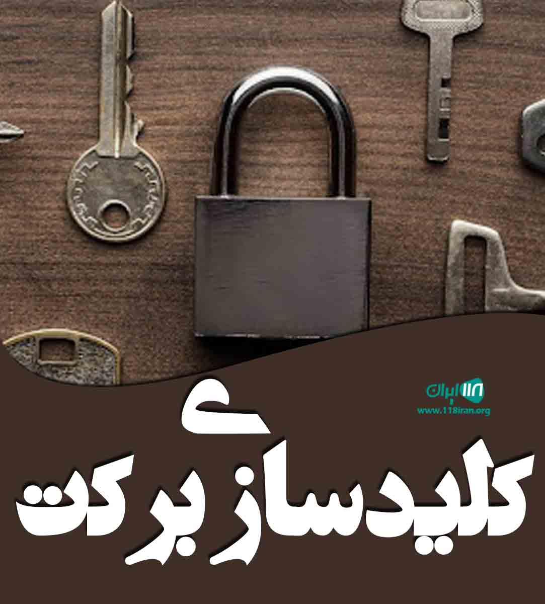 کلیدسازی برکت در یزد