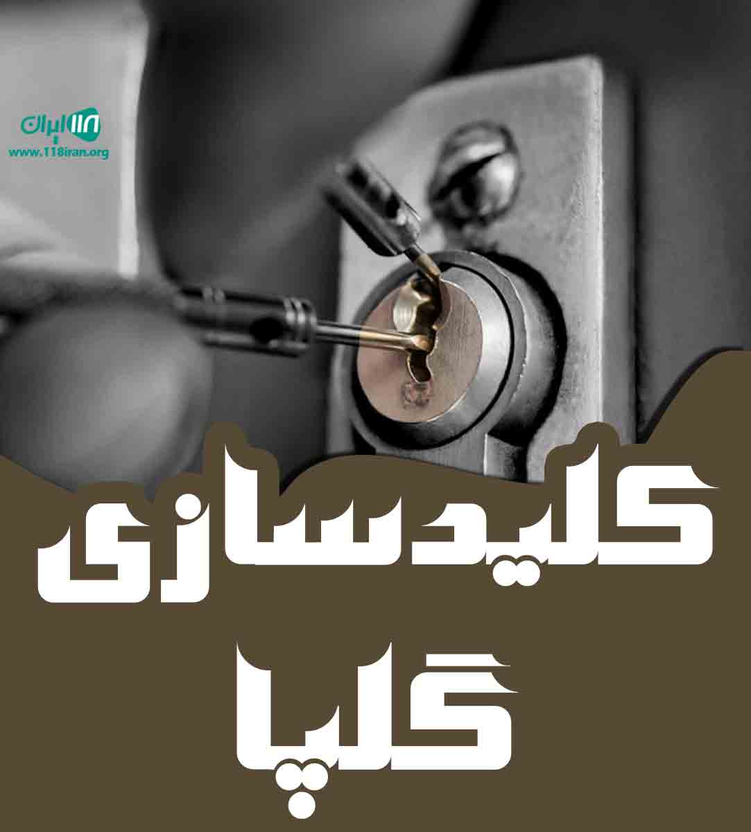 کلیدسازی گلپا در تهران کلیدسازی گلپا در تهران