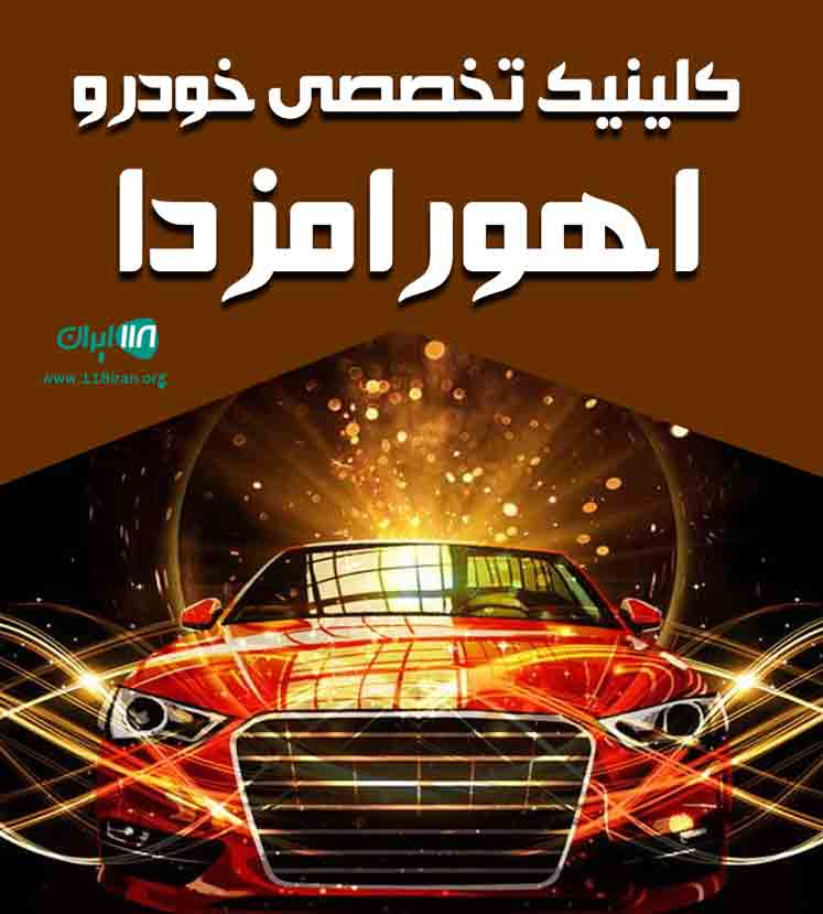 کلینیک تخصصی خودرو اهورامزدا در اهواز کلینیک تخصصی خودرو اهورامزدا در اهواز