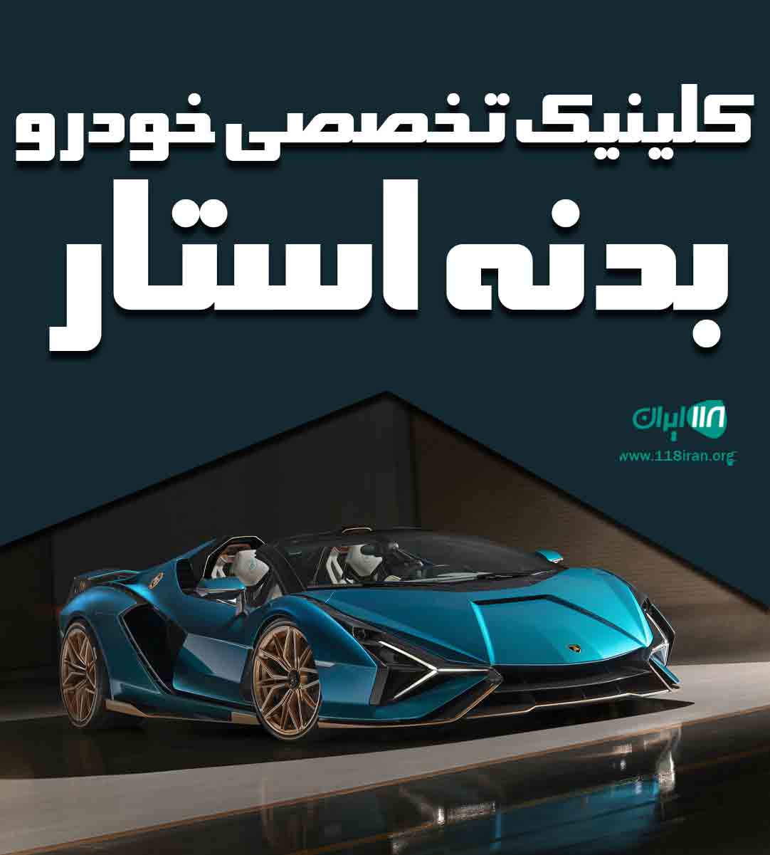 کلینیک تخصصی خودرو بدنه استار در یزد