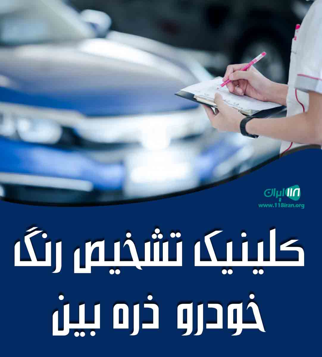کلینیک تشخیص رنگ خودرو ذره بین در زنجان