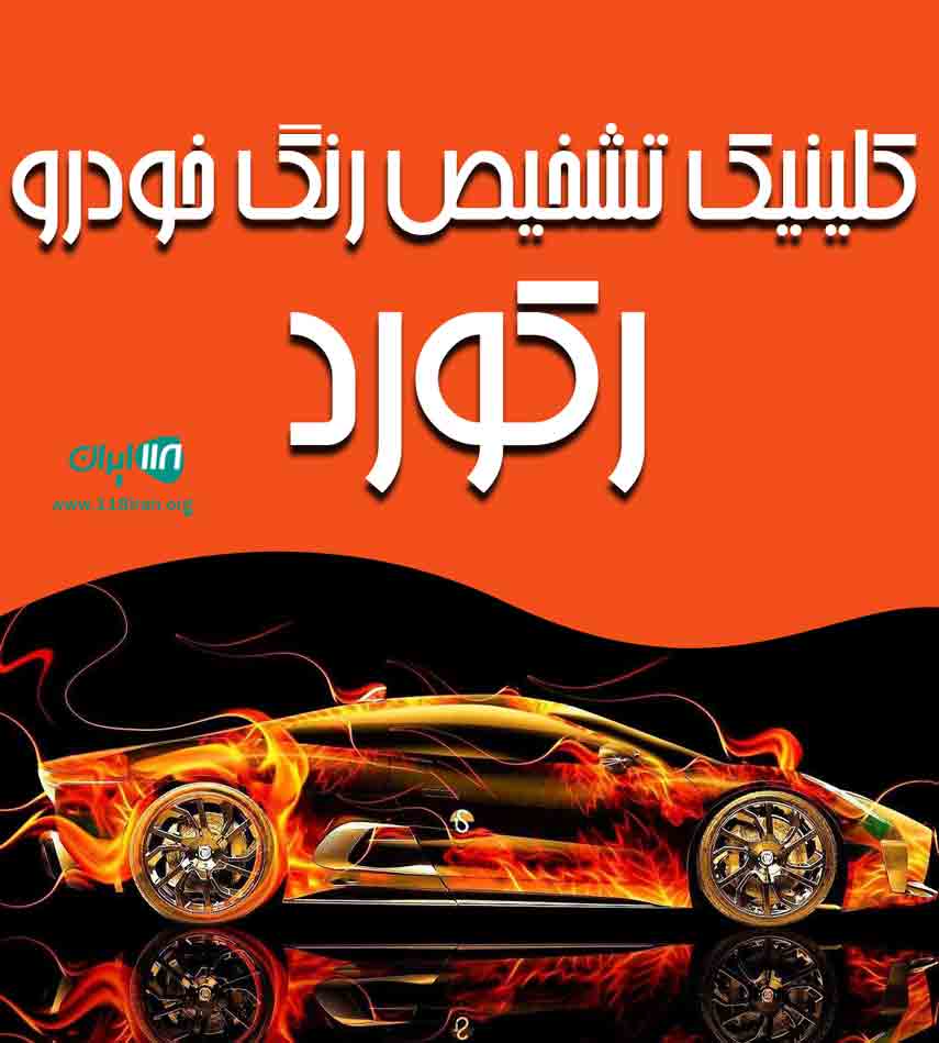 کلینیک تشخیص رنگ خودرو رکورد در آزادشهر کلینیک تشخیص رنگ خودرو رکورد در آزادشهر