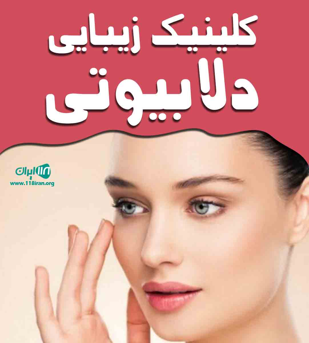 کلینیک زیبایی دلابیوتی در اهواز کلینیک زیبایی دلابیوتی در اهواز