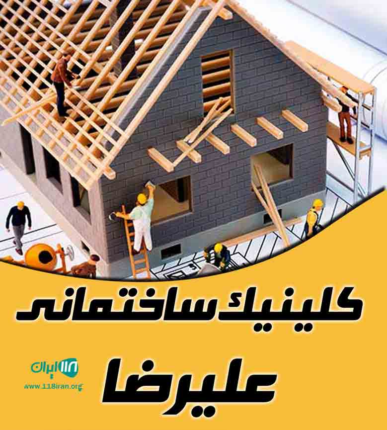 کلینیک ساختمانی علیرضا در مازندران