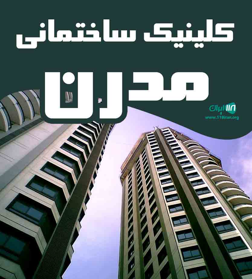 کلینیک ساختمانی مدرن در اردبیل کوثر